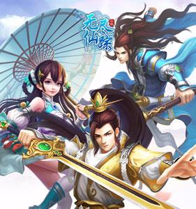 无尽仙踪
