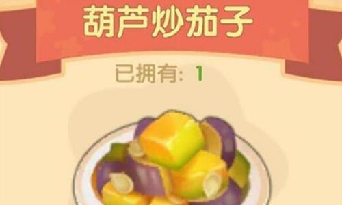 摩尔庄园手游葫芦炒茄子怎么做（摩尔庄园手游葫芦炒茄子的配料）