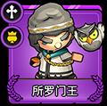 小小军团2所罗门王