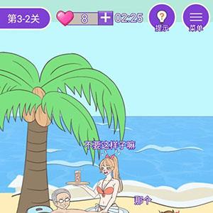 这周日你有空吗第25关怎么过