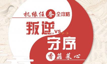 天谕手游香菇菜心怎么选择（天谕手游菜品材料）