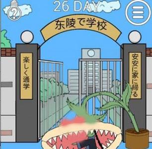 我进不去学校了2第26关3