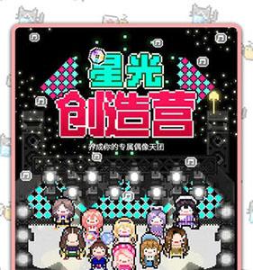 星光创造营兑换码大全 星光创造营内购版