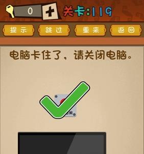 最强的大脑请关闭电脑 最强大脑119关闭电脑