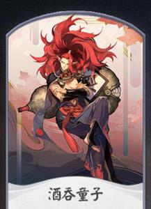 阴阳师酒吞童子1