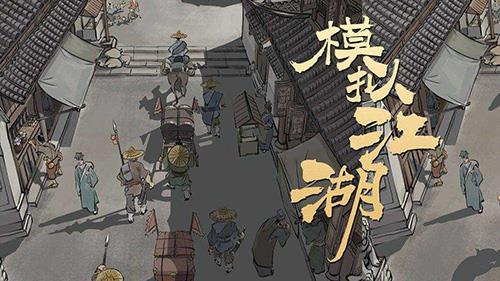 模拟江湖图片