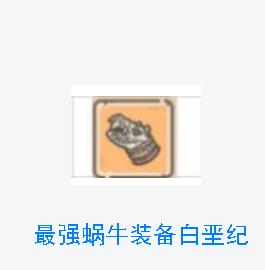 最强蜗牛白垩纪怎么获得 最强蜗牛白垩纪和百万伏特
