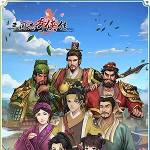 三国志奇侠传