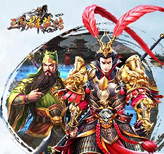 三国群英传宣传图
