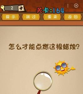 最强的大脑点燃这根蜡烛 怎样才能点燃这根蜡烛最强大脑