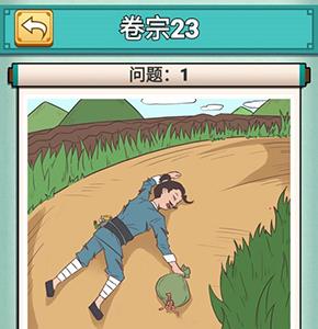 神探小秀才第二十三关怎么过（神探小秀才103关攻略）