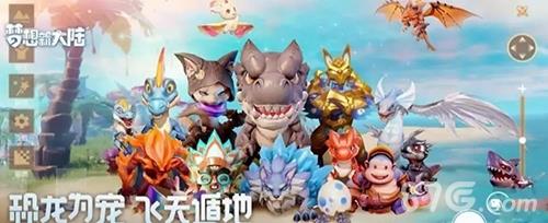 梦想新大陆恐龙