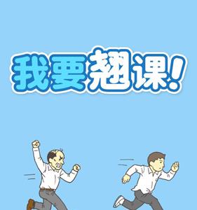 我要翘课攻略大全