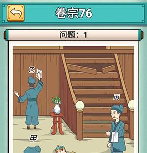神探小秀才七十六关怎么过