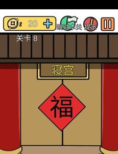总有刁民想害朕新春特辑第8关怎么过 总有刁民要害朕