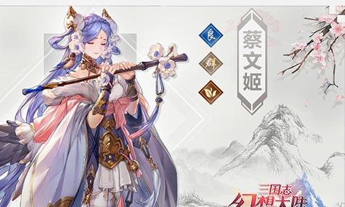 三国志幻想大陆蔡文姬怎么样（三国志幻想大陆无双蔡文姬）