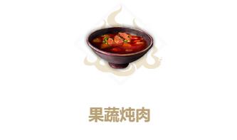 妄想山海果蔬炖肉怎么做（妄想山海蘑菇炖肉）