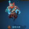 战歌竞技场卷帘大将图片
