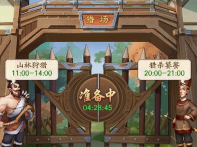 我是大东家猎场攻略2