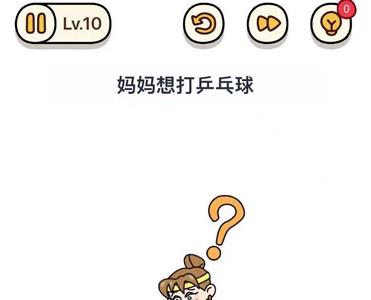 烧脑大师母亲节快乐第10关怎么过（烧脑大师母亲节快乐关卡）