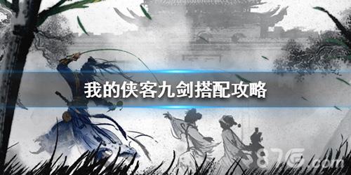 我的侠客九剑怎么搭配（我的侠客九剑装备搭配）
