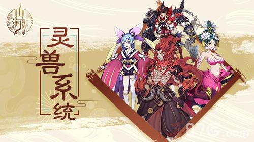 山海异闻录灵兽炼妖攻略（山海异闻录异兽大全）