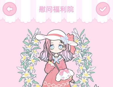 装扮少女慰问福利院怎么通关（装扮少女慰问福利院攻略）