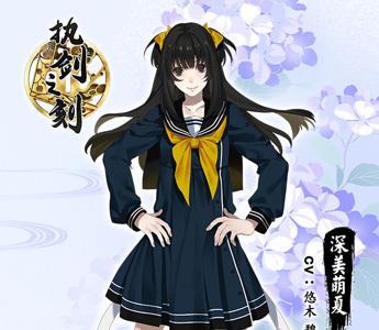 执剑之刻深美萌夏2