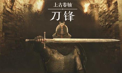 上古卷轴刀锋等级怎么卡（上古卷轴刀锋卡等级玩法）