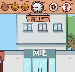 外卖是不可能迟到的第11关攻略