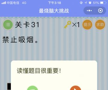 微信最烧脑大挑战第31关