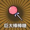 巨大棒棒糖