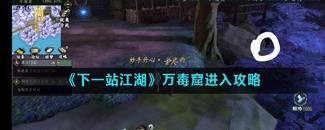 下一站江湖万毒窟怎么跳过去 下一站江湖万毒窟攻略