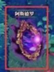 命运神界探索魔镜在哪里（命运神界攻略）