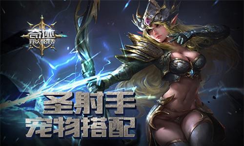 奇迹最强者圣射手宠物搭配（奇迹最强者圣射手后期）