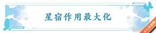 云梦四时歌星宿作用