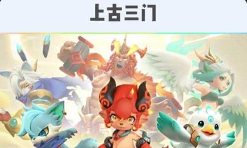 一起来捉妖上古三门哪个好 一起来捉妖上古三门资质都是一样吗