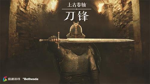 上古卷轴刀锋好莱坞式格斗是什么（上古卷轴刀锋是单机吗）