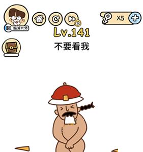 脑洞大大大第141关怎么过（脑洞大大大71关怎么过的过程）