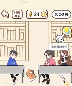 情侣求生欲2-3关怎么过（情侣求生欲第30关怎么过）