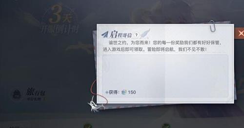 天谕手游启程寄信