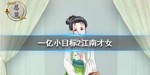 一亿小目标2江南才女怎么迎娶 一亿小目标2大家闺秀