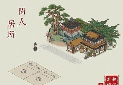 江南百景图闲人住宅怎么获得