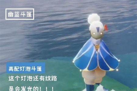 光遇灯泡斗篷有两个吗2