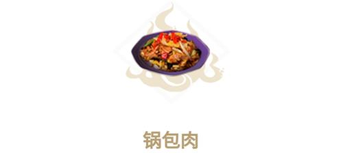 妄想山海锅包肉怎么做（妄想山海包子怎么做）