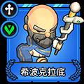 小小军团2希波克拉底