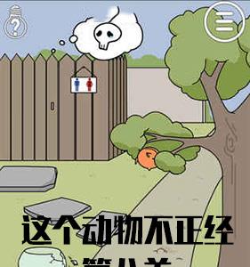 这个动物不正经第8关怎么过（这个动物不正经20）