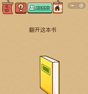脑力大乱斗X第24关