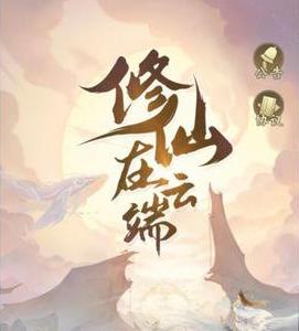 修仙在云端元婴前功法怎么选择 想不想修真元神境界划分
