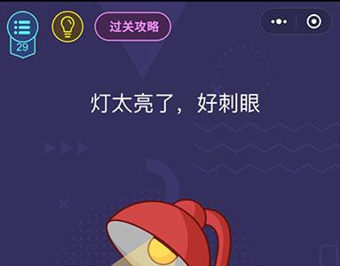 微信脑力大作战第29关